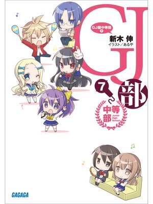 cover image of GJ部中等部7